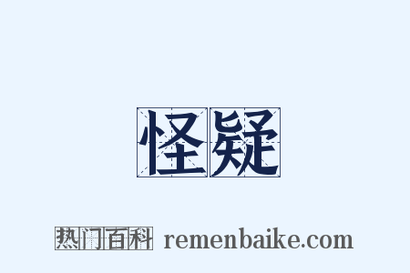 怪疑是什么意思的图片